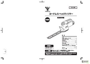 説明書 山善 YDH-300 ヘッジカッター