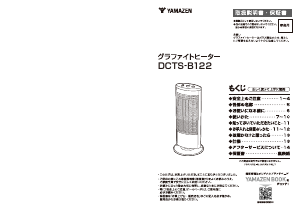 説明書 山善 DCTS-B122 ヒーター