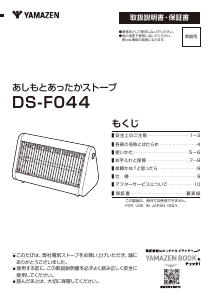 説明書 山善 DS-F044 ヒーター