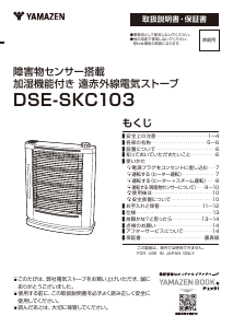説明書 山善 DSE-SKC103 ヒーター