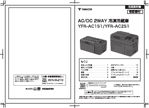 説明書 山善 YFR-AC151 クーラーボックス