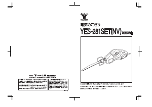 説明書 山善 YES-281SET レシプロソー