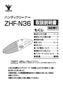 説明書 山善 ZHF-N36 ハンドヘルドバキューム