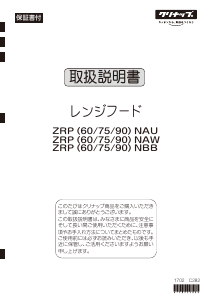 説明書 クリナップ ZRP90NAW11FSZ レンジフード