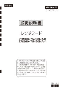 説明書 クリナップ ZRS90NAY11FSZ レンジフード