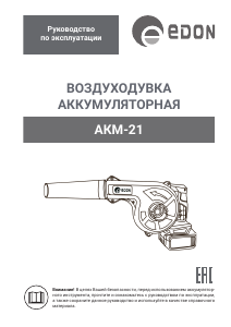 Руководство EDON EKM-21 Воздуходувка для уборки листьев