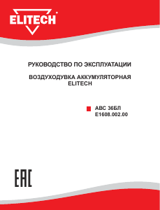 Руководство Elitech АВС 36БЛ Воздуходувка для уборки листьев