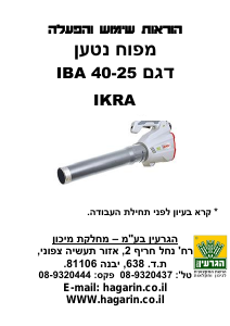 מדריך Ikra IBA 40-25 מפוח עלים