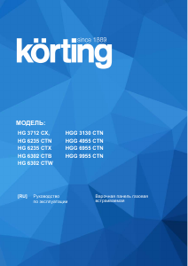 Руководство Körting HG3712CX Варочная поверхность