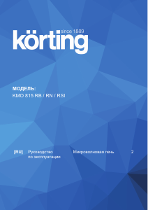 Руководство Körting KMO815RN Микроволновая печь