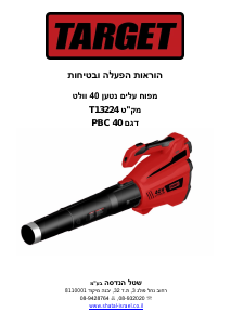 מדריך Target PBC 40 מפוח עלים
