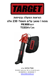 מדריך Target PB3000 מפוח עלים