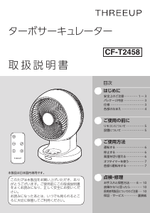 説明書 スリーアップ CF-T2458 扇風機