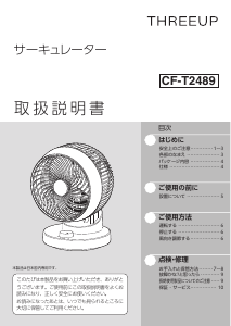 説明書 スリーアップ CF-T2489 扇風機