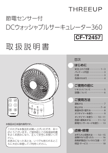 説明書 スリーアップ CF-T2457 扇風機