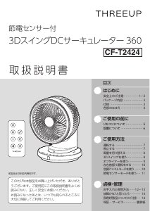 説明書 スリーアップ CF-T2424 扇風機