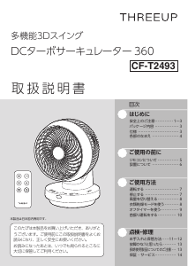 説明書 スリーアップ CF-T2493 扇風機