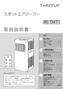 説明書 スリーアップ SC-T2417 扇風機