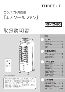 説明書 スリーアップ RF-T2495 扇風機