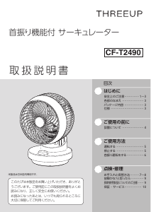 説明書 スリーアップ CF-T2490 扇風機