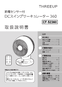 説明書 スリーアップ CF-S2360 扇風機