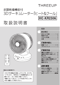 説明書 スリーアップ HC-KR2306 扇風機