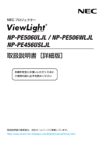 説明書 日本電気 NP-PE506WLJL ViewLight プロジェクター
