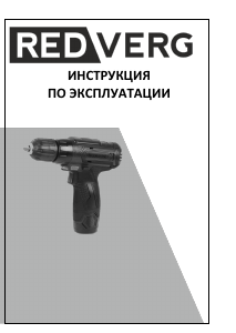 Руководство Redverg RD-SD10L/1-1 Дрель-шуруповерт