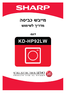 מדריך Sharp KD-HP92LW מיבש