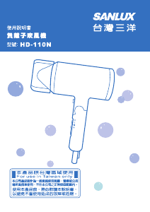 说明书 三洋SANLUX HD-110N 电吹风