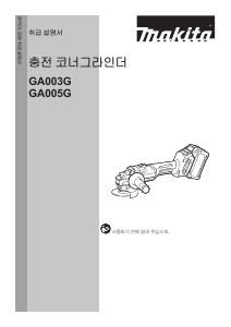사용 설명서 마끼다 GA005G 앵글 그라인더