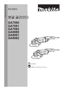 사용 설명서 마끼다 GA7081 앵글 그라인더