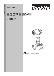 사용 설명서 마끼다 DTD173Z03 임팩트 렌치