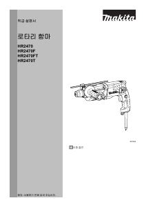 사용 설명서 마끼다 HR2470X5 로터리 해머