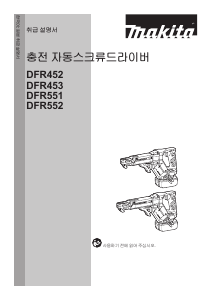 사용 설명서 마끼다 DFR552 나사돌리개