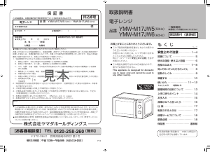 説明書 ヤマダ YMWM17JW6 電子レンジ