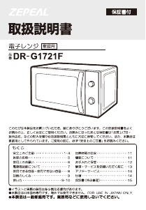 説明書 ゼピール DR-G1721F 電子レンジ