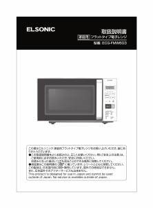 説明書 エルソニック ECG-FMW603 電子レンジ