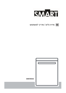 מדריך Smart SMDW60S מדיח כלים