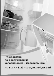 Руководство Kaiser AK 312i Холодильник с морозильной камерой