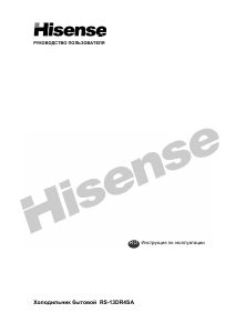 Руководство Hisense RS-13DR4SA Холодильник