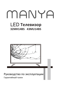 Руководство Manya 32MH14BS LED телевизор