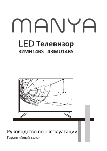 Руководство Manya 43MU14BS LED телевизор