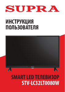 Руководство Supra STV-LC32LT0080W LED телевизор