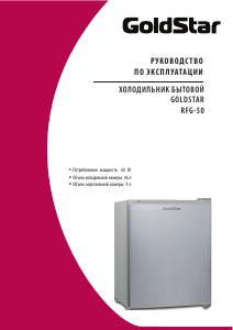 Руководство Goldstar RFG-50 Холодильник