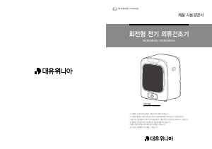 사용 설명서 대우 WCE03BE3G 의류 건조기