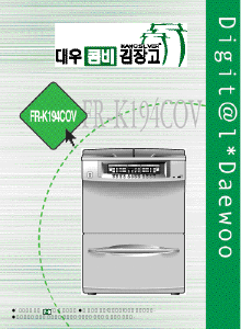 사용 설명서 대우 FR-K194COV 김치냉장고
