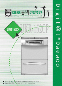 사용 설명서 대우 UKR-152CP 김치냉장고