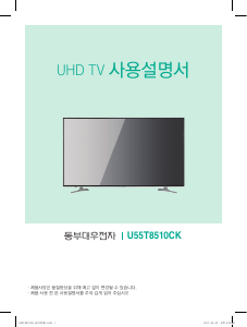 사용 설명서 대우 U55T8510CK LED 텔레비전