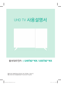 사용 설명서 대우 U55T8210KK LED 텔레비전